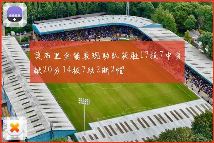莫布里全能表现助队获胜17投7中贡献20分14板7助2断2帽