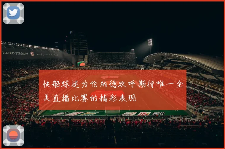 快船球迷为伦纳德欢呼期待唯一全美直播比赛的精彩表现