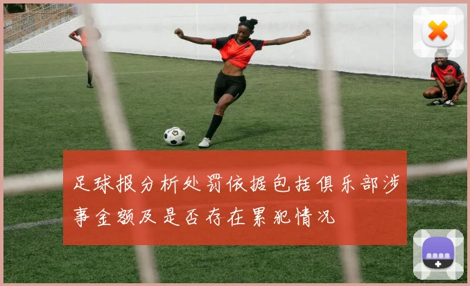 足球报分析处罚依据包括俱乐部涉事金额及是否存在累犯情况