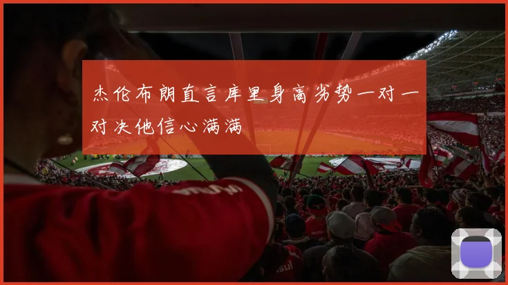 杰伦布朗直言库里身高劣势一对一对决他信心满满