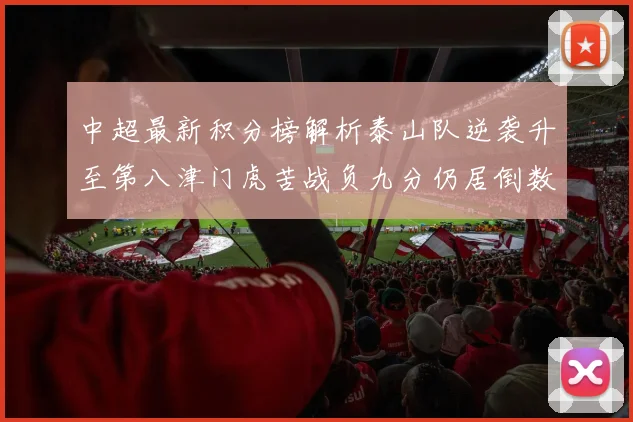 中超最新积分榜解析泰山队逆袭升至第八津门虎苦战负九分仍居倒数第二