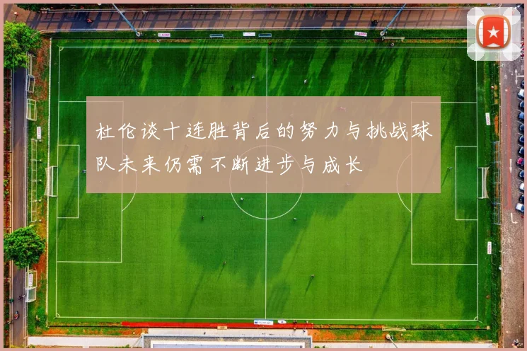 杜伦谈十连胜背后的努力与挑战球队未来仍需不断进步与成长