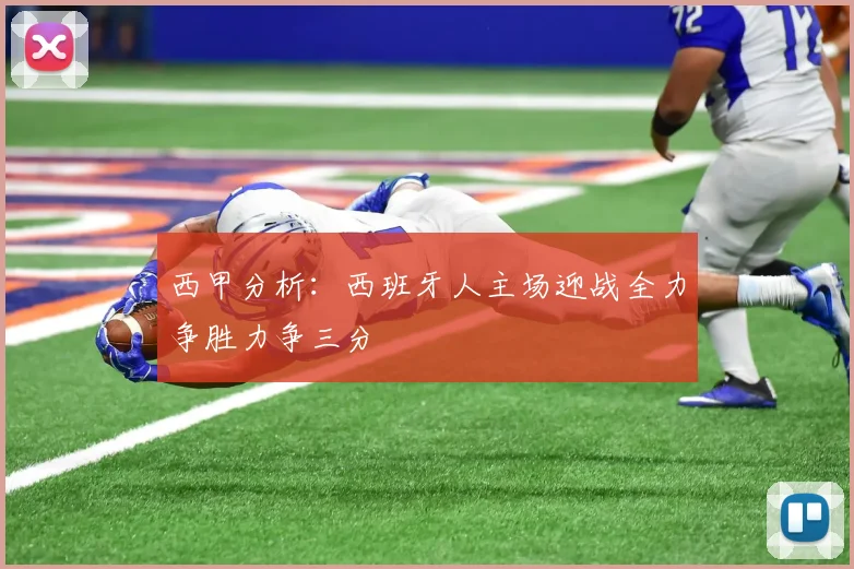 西甲分析：西班牙人主场迎战全力争胜力争三分