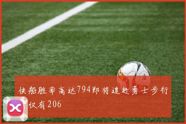 快船胜率高达794即将追赶勇士步行者仅有206