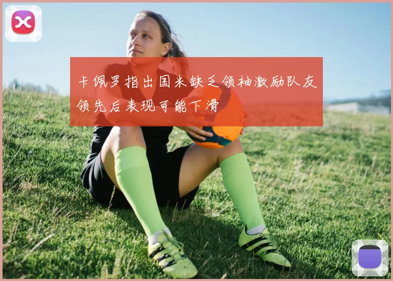 卡佩罗指出国米缺乏领袖激励队友领先后表现可能下滑