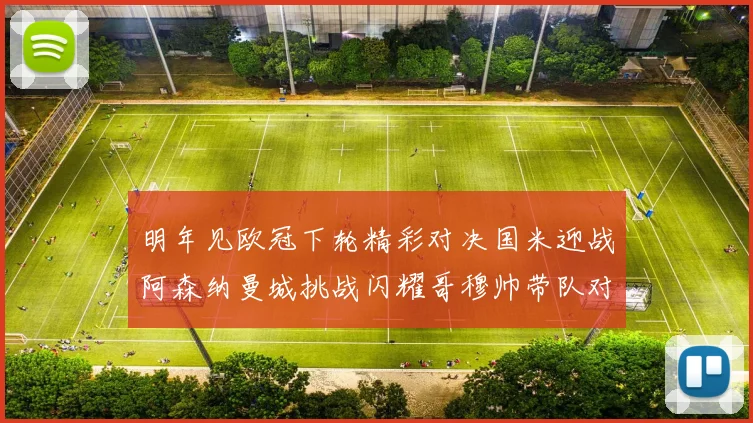 明年见欧冠下轮精彩对决国米迎战阿森纳曼城挑战闪耀哥穆帅带队对阵尤文