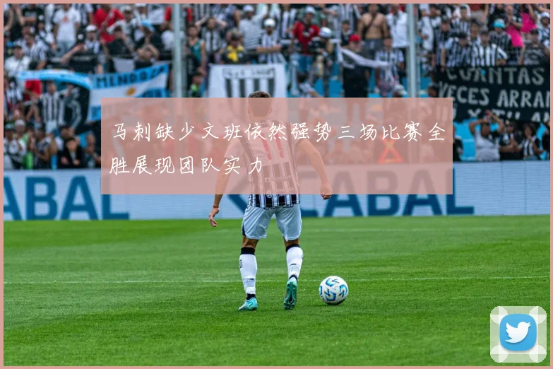 马刺缺少文班依然强势三场比赛全胜展现团队实力