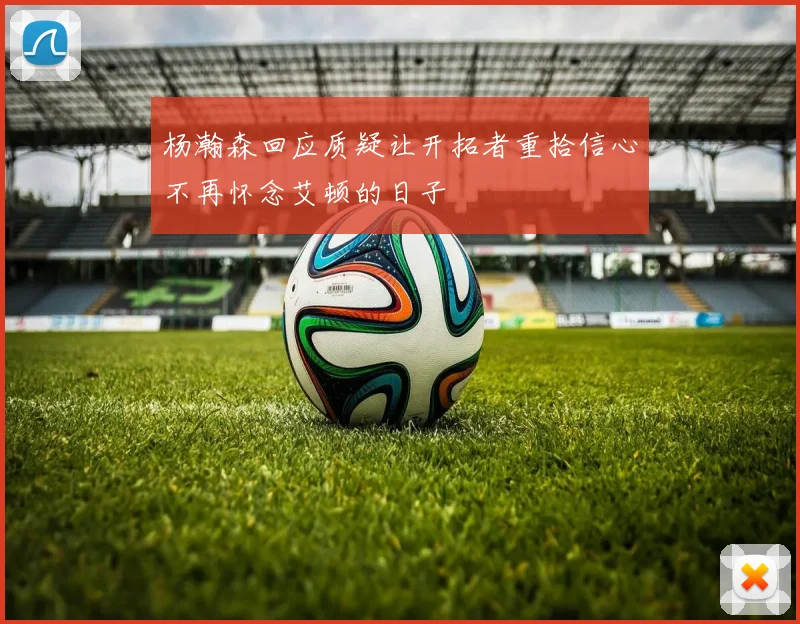 杨瀚森回应质疑让开拓者重拾信心不再怀念艾顿的日子