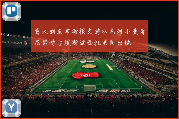 意大利发布海报支持以色列小曼奇尼雷特吉埃斯波西托共同出镜